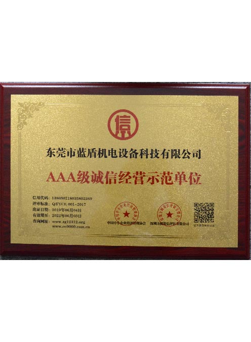 AAA级诚信经营示范单位