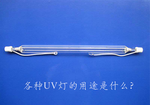 各种UV灯的用途是什么？