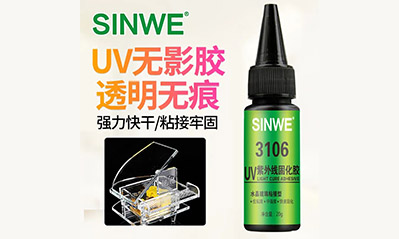 为什么越来越多的工艺喜欢用UV胶水粘接贴合，它的优越性有哪些？
